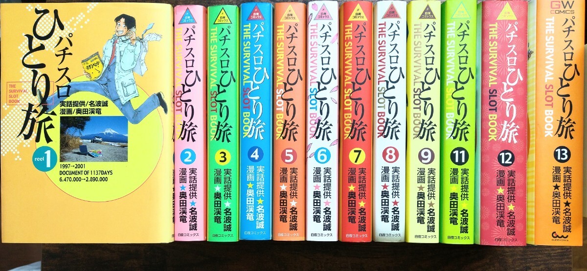 奥田渓竜 名波誠/パチスロひとり旅 第1~13巻 第10巻抜け 12冊セット (白夜コミックス)5のつく日ゾロ目の日週末ゴールドクーポン利用可拍卖