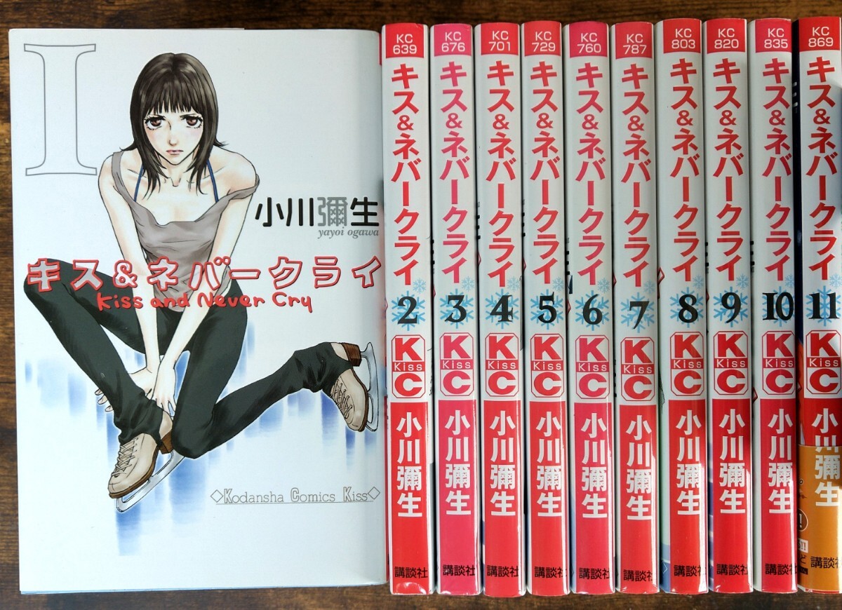 全巻初版 小川彌生/キス&ネバークライ 第1~11巻 全11巻 完結セット (講談社コミックスKiss) フィギュアスケート アイスダンス拍卖