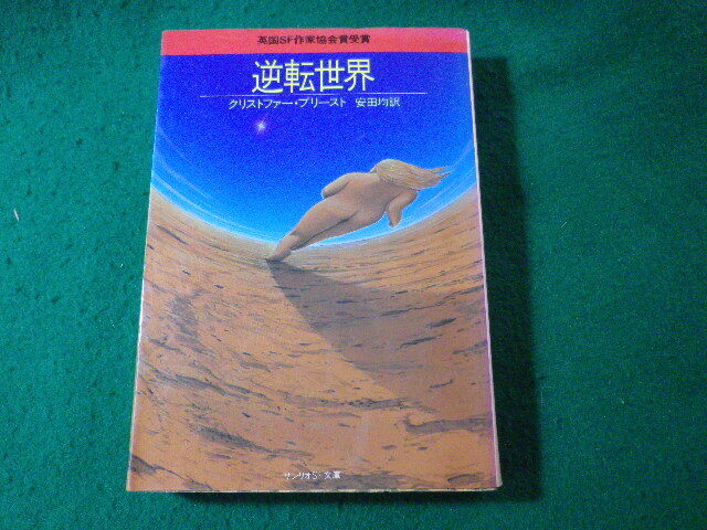 ■逆転世界 クリストファー・プリースト サンリオSF文庫■FASD2025012802■拍卖