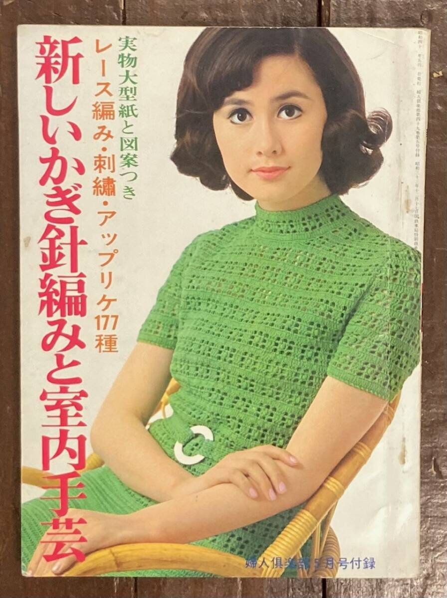 【即決】新しいかぎ針編みと室内手芸/レース編み 刺繍 アップリケ/昭和43年/婦人倶楽部 付録/昭和レトロ/手芸/編物/編み物/毛糸/服/本拍卖