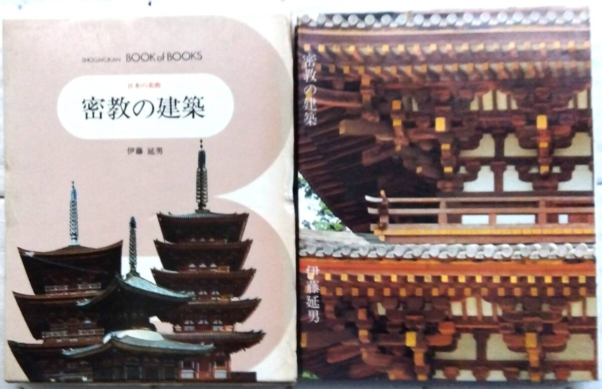 日本の美術8 密教の建築 ブック・オブ・ブックス 拍卖