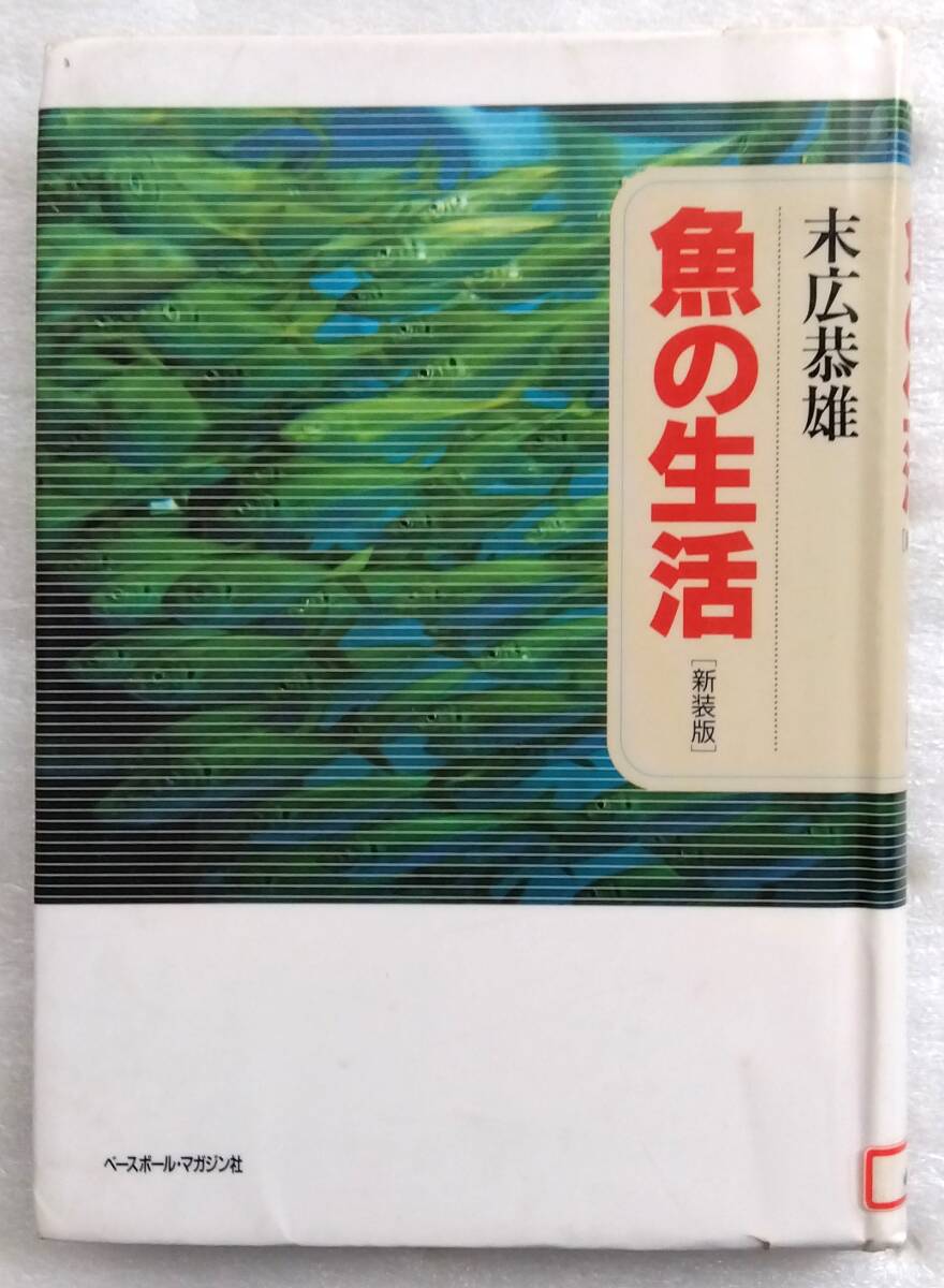 魚の生活 新装版 末広恭雄拍卖