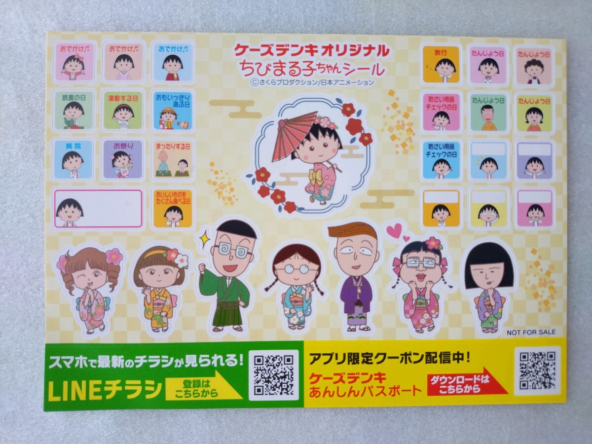 ★非売品 新品 お正月 ちびまる子ちゃん シール ケーズデンキ オリジナル 拍卖