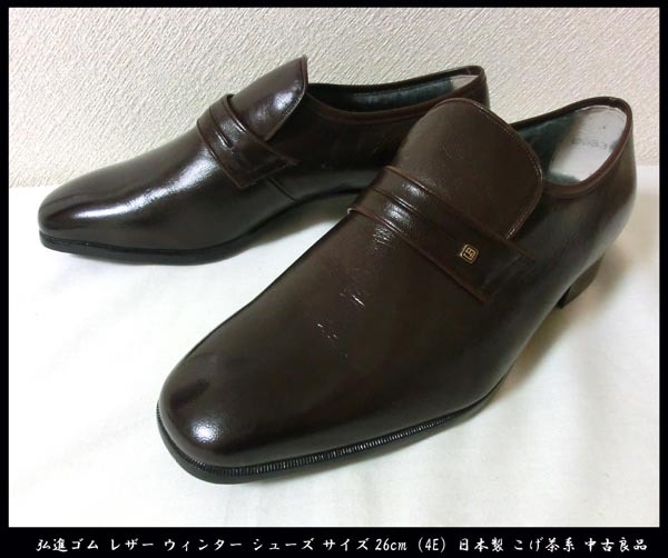 ■弘進ゴム レザー ウィンター シューズ サイズ26cm(4E)日本製 こげ茶系 中古良品 送料無料!拍卖