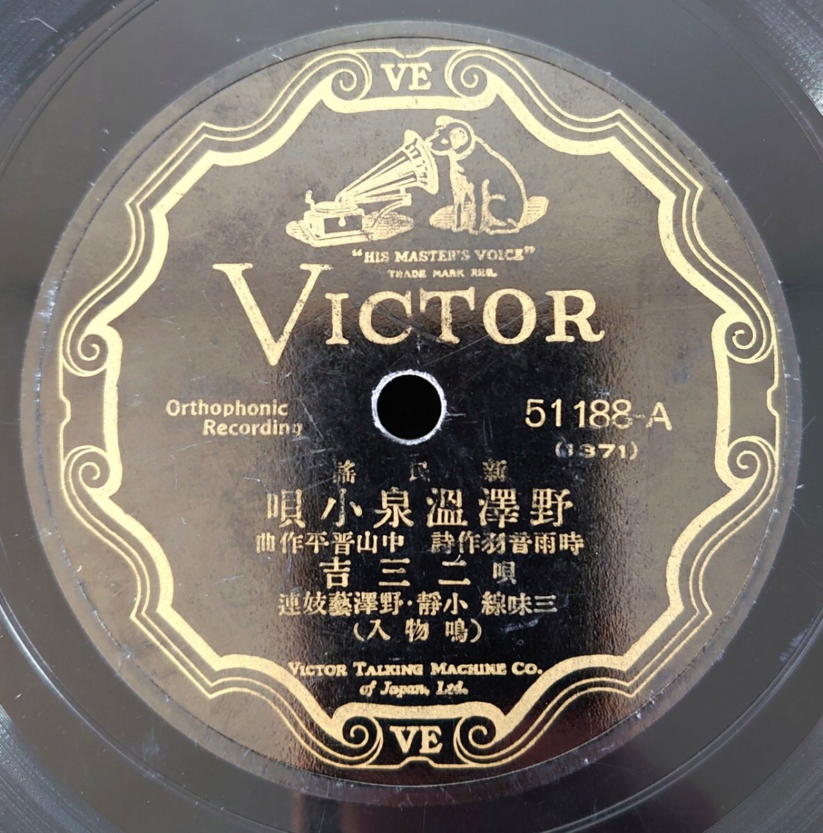 【蓄音器用SP盤レコード】VICTOR 51188-AB 新民謠/野澤泉小唄-野澤温泉小唄/唄:二三吉/唄及三味線 野澤藝妓連-野澤芸妓連拍卖