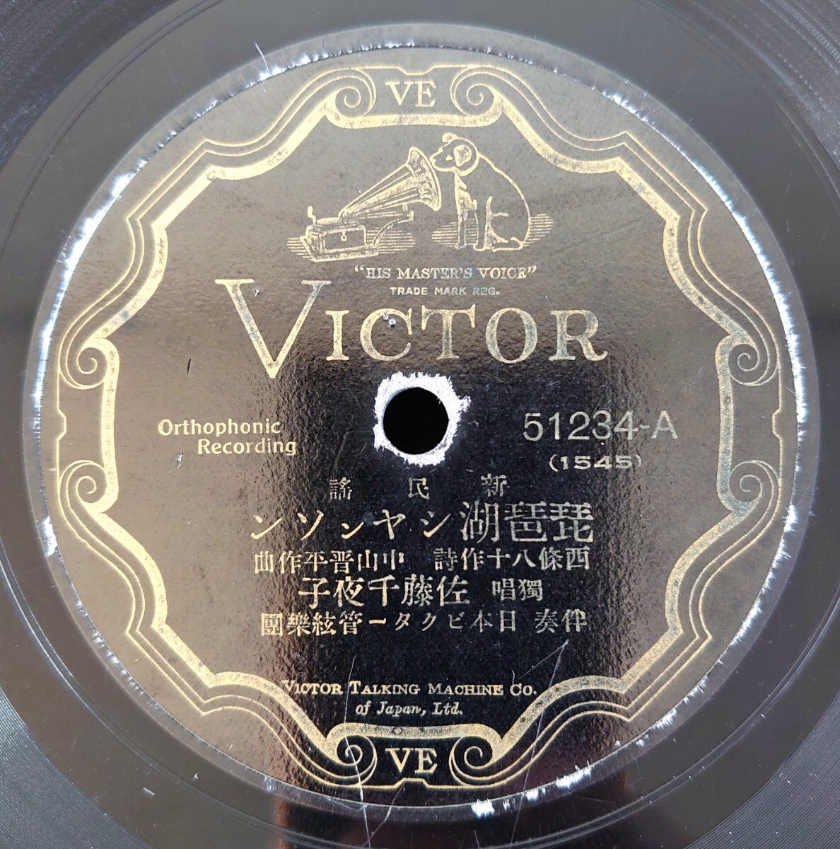 【SP盤レコード】VICTOR 51234 新民謠/琵琶湖シャンソン/獨唱:佐藤千夜子/唄:二三吉 拍卖