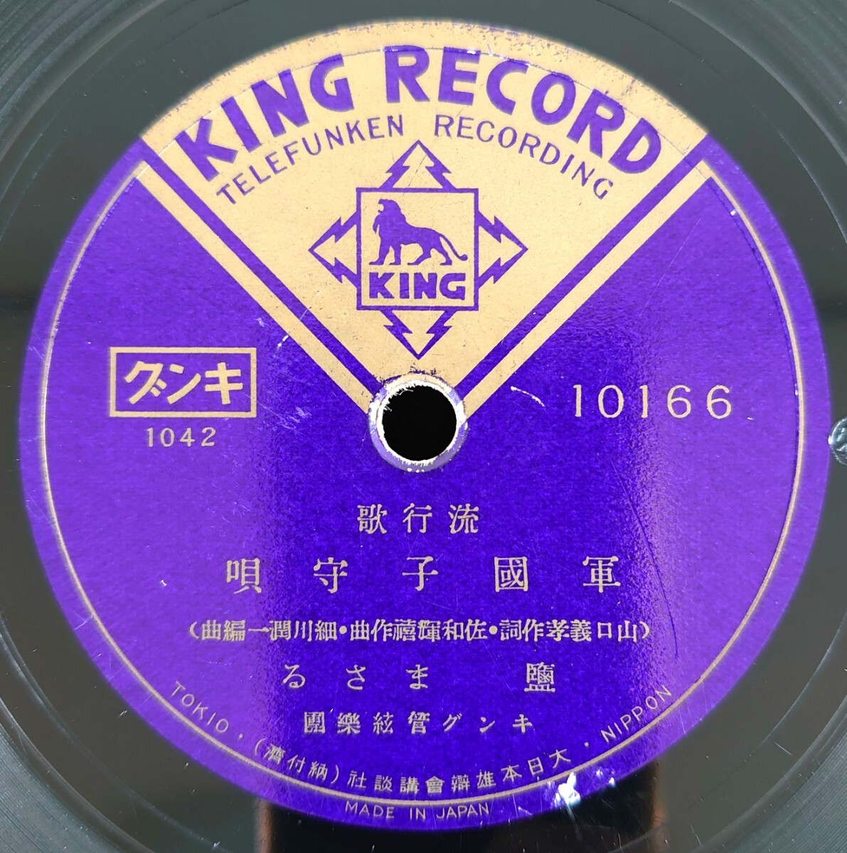【蓄音器用SP盤レコード】KING RECORD 10166 流行歌/軍國子守唄-軍国子守唄 鹽まさる-塩まさる/母のふるさと 松島詩子拍卖