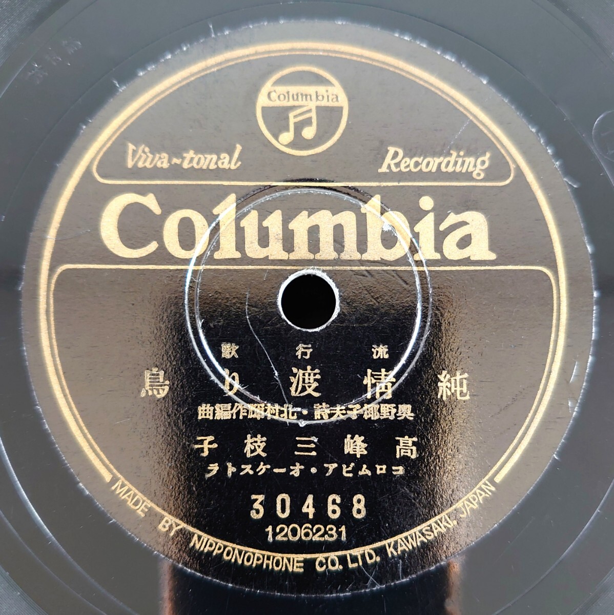 【蓄音器用SP盤レコード/縁小剥】Columbia 30468 流行歌/純情渡り鳥 高峰三枝子/肩を並べて 藤山一郎:ミス・コロムビア拍卖