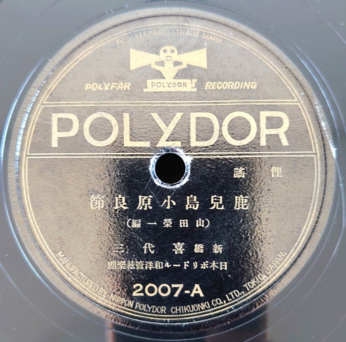 【蓄音器用SP盤レコード】POLYDOR 2007-AB 俚謠/鹿兒島小原良節-鹿児島/鹿兒島三下り/新橋 喜代三拍卖