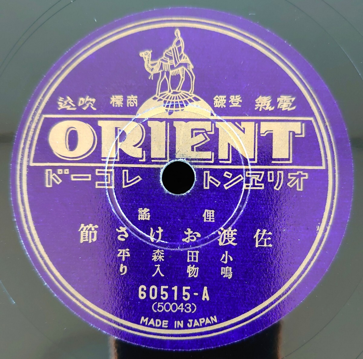 【蓄音器用SP盤レコード】ORIENT 60515-AB 俚謠/佐渡おけさ節/小田森平 鳴物入り拍卖