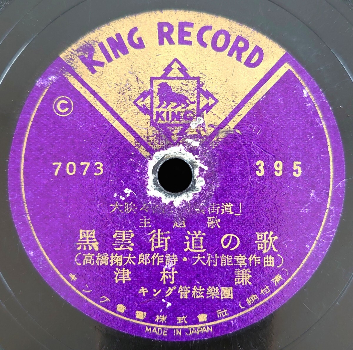 【蓄音器用SP盤レコード】KING RECORD C-395/大映々画「黒雲街道」主題歌/黒雲街道の歌 津村謙/あやつり道中 小畑実・宮城しのぶ拍卖