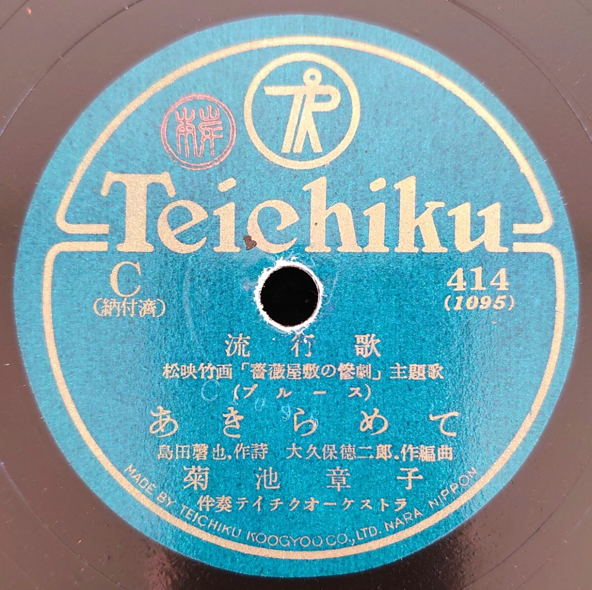 【蓄音器用SP盤レコード/美盤】C-414 流行歌/松竹映画「薔薇屋敷の惨劇」主題歌/あきらめて 菊池章子/追憶に生きる女 菊池章子.川久保實拍卖