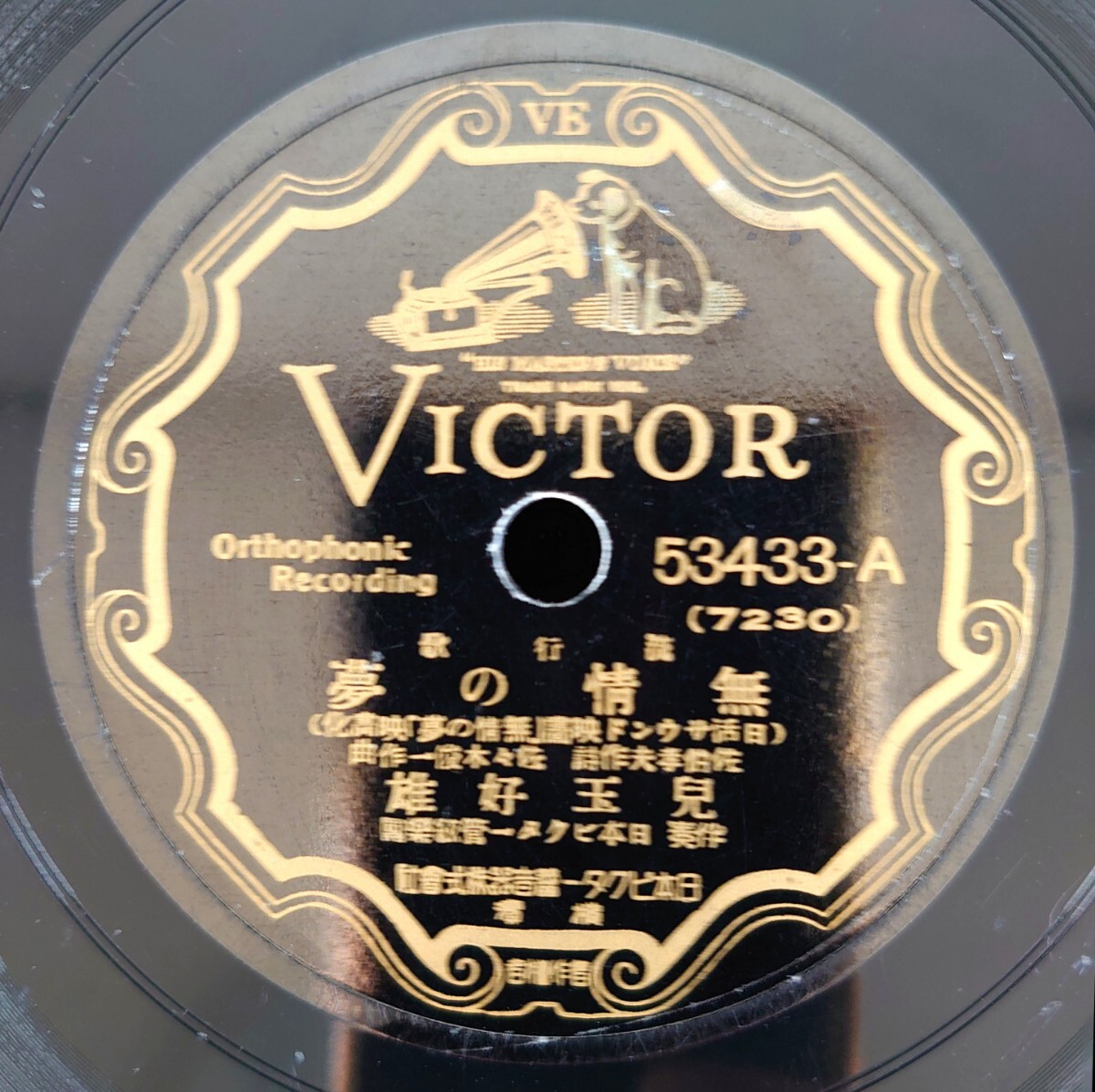 【蓄音器用SP盤レコード】VICTOR 流行歌 53433-AB/日活サウンド映画「無情の夢」映画化/無情の夢 兒玉好雄-児玉好雄/椿の丘 小林千代子 拍卖