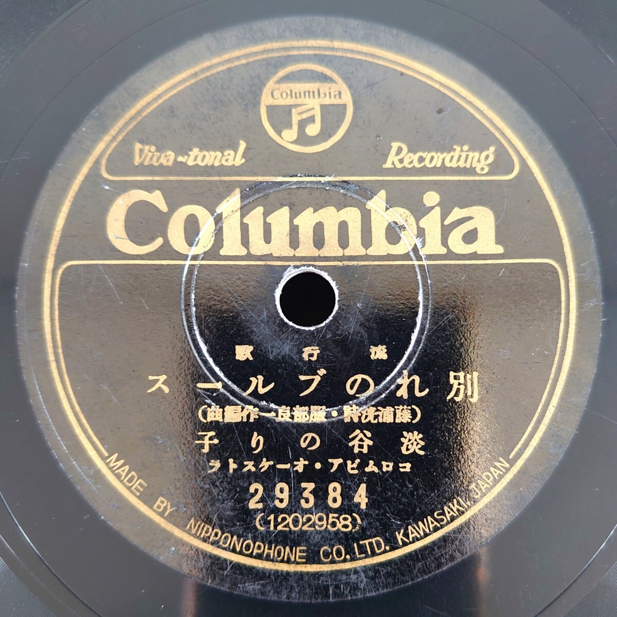 【蓄音器用SP盤レコード】Columbia 29384 流行歌/別れのブルース 淡谷のり子/泪のタンゴ 松平晃拍卖