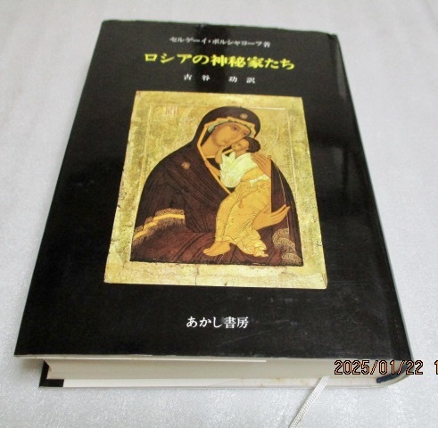 『ロシアの神秘家たち』   セルゲーイ・ボルシャコーフ(著)  あかし書房     昭和60年初版    単行本拍卖