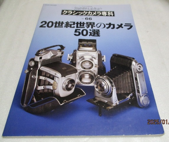 『カメラレビュー   クラシックカメラ専科   No.66    20世紀の世界のカメラ50選』   朝日ソノラマ    2002年拍卖