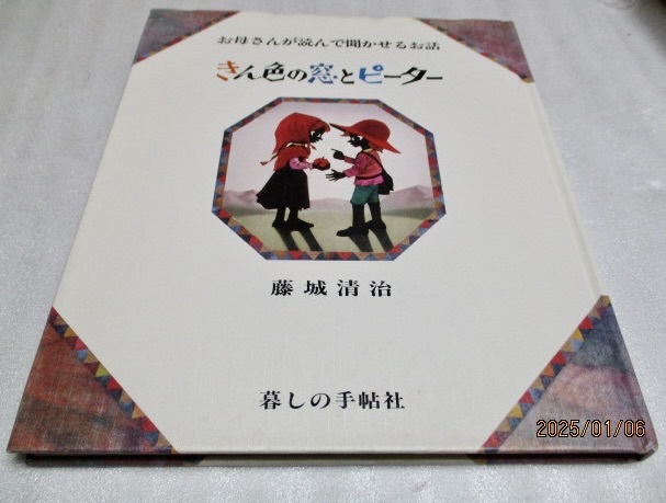 『きん色の窓とピーター  お母さんが読んで聞かせるお話  影絵の絵本 』  藤城清治・香山多佳子(著)  暮らしの手帖   1988年拍卖