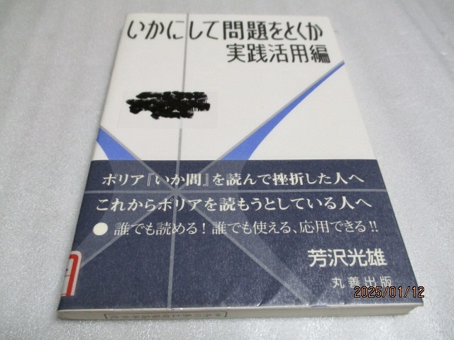 『いかにして問題をとくか    実践活用編』    芳沢光雄(著)     丸善出版    2012年    単行本拍卖