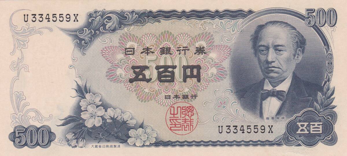 ●●●岩倉具視500円札 1桁★拍卖