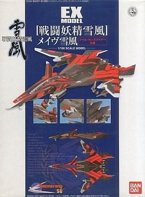 中古プラモデル 1/100 EX MODEL-24 メイヴ雪風 ジャム・センスジャマー仕様 「戦闘妖精 雪風」 [01拍卖