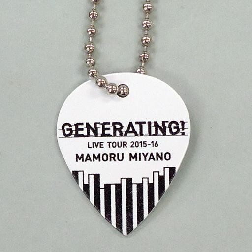 中古キーホルダー・マスコット(男性) 宮野真守 ギターピックキーホルダー 「DVD/Blu-ray MAM拍卖