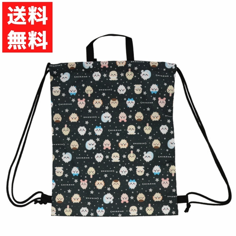 ナップサック ちいかわ ブラック ハチワレ くりまんじゅう 古本屋 モモンガ ラッコ 入園 入学 男の子 女の子 小学校 幼稚園 取手付き拍卖