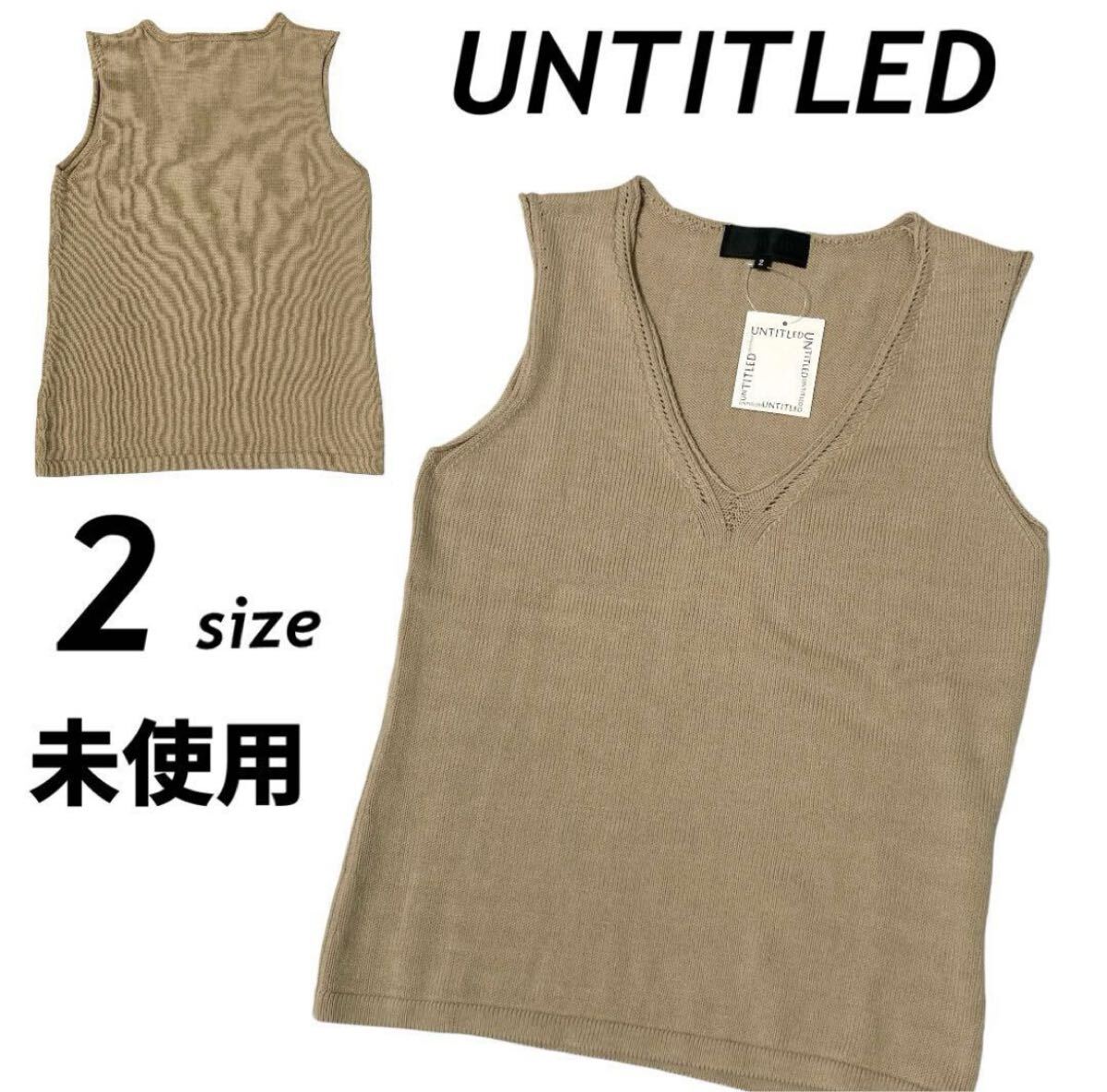 未使用 UNTITLED アンタイトル レディース ニットベスト 2 ノースリーブ Vネック 綿 ベージュ系( N29)★拍卖