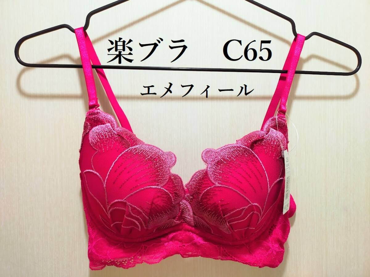 【新品】エメフィール グランペタル楽ブラ単品 ローズ C65拍卖