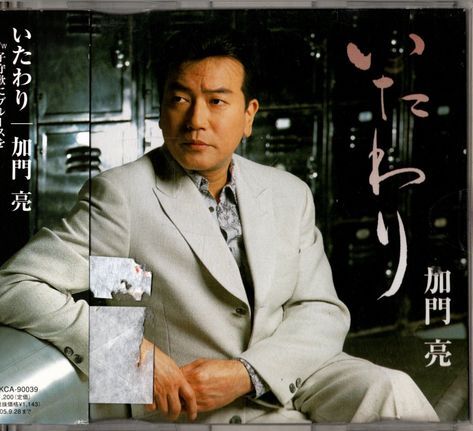 帯付CD★加門亮/いたわり拍卖