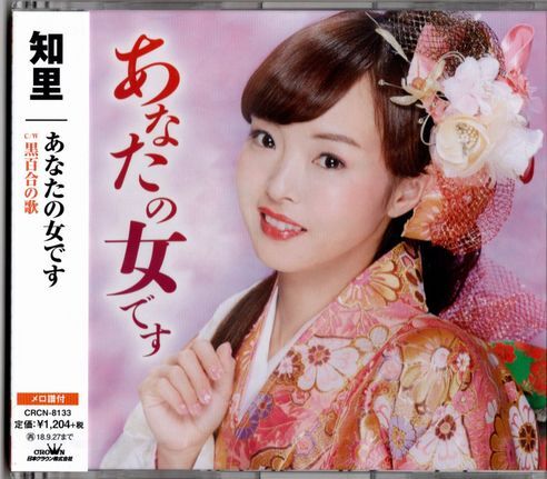 CD★知里/あなたの女です拍卖