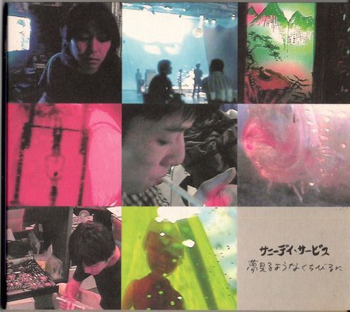 CD★サニーデイ・サービス/夢見るようなくちびるに★サンプル盤★歌詞カード無し拍卖