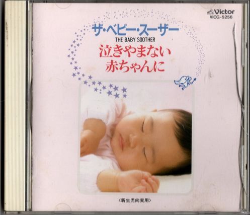 CD★ザ・ベビー・スーザー/泣きやまない赤ちゃんに拍卖