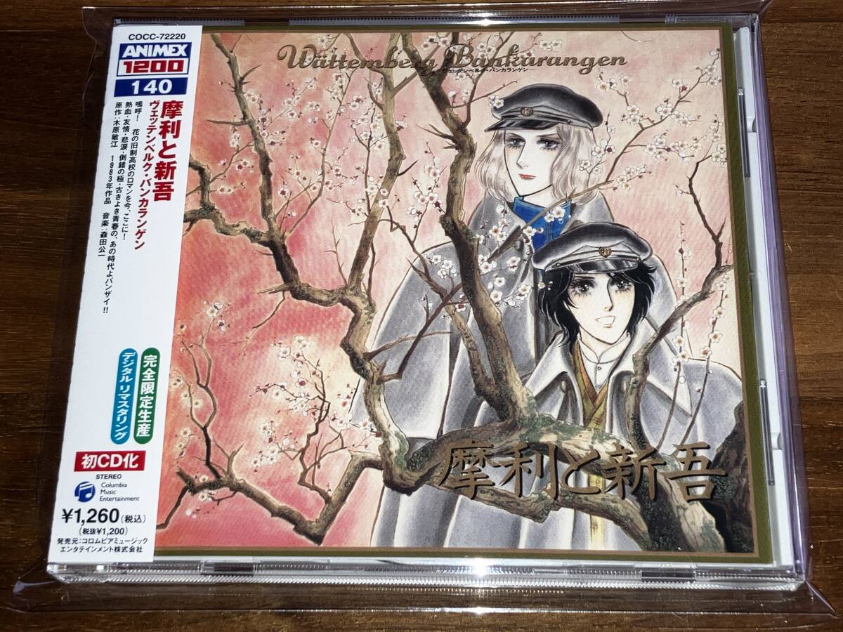 送料込み 摩利と新吾 ヴェッテンベルグ・バンカラゲン 即決拍卖