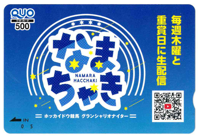 なまちゃきクオカード500円 ホッカイドウ競馬 未使用品拍卖