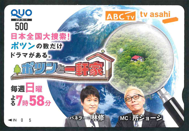ポツンと一軒家クオカード500円 所ジョージ 林修 テレビ朝日 朝日放送 未使用品拍卖