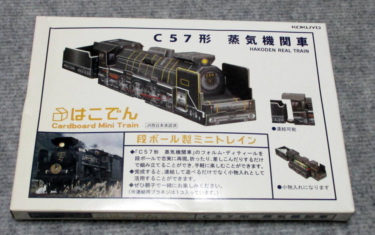 ペーパークラフト はこでん C57形 蒸気機関車 拍卖