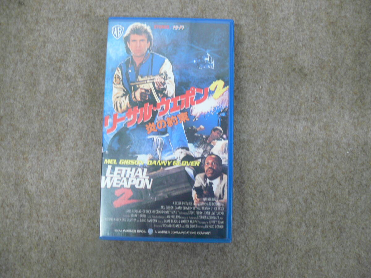 【ジャンク扱い】VHS リーサル・ウェポン2 炎の約束 (レンタルアップ)拍卖