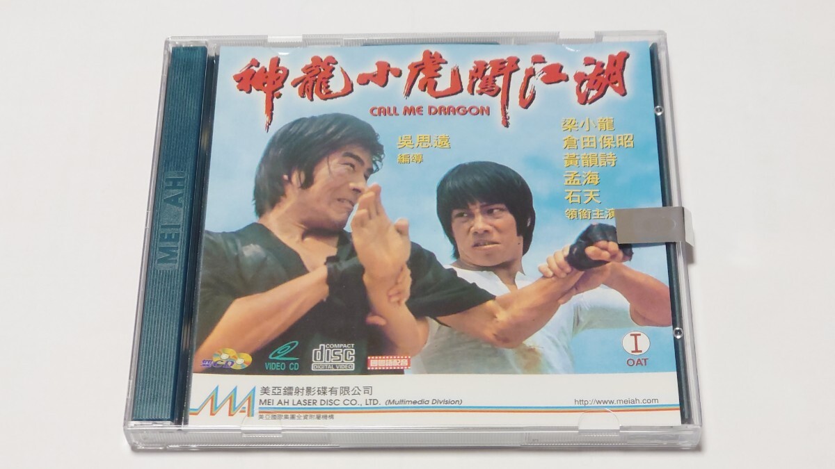 貴重!『神龍小虎闖江湖』(『帰って来たドラゴン』)香港盤VCD 2枚組拍卖
