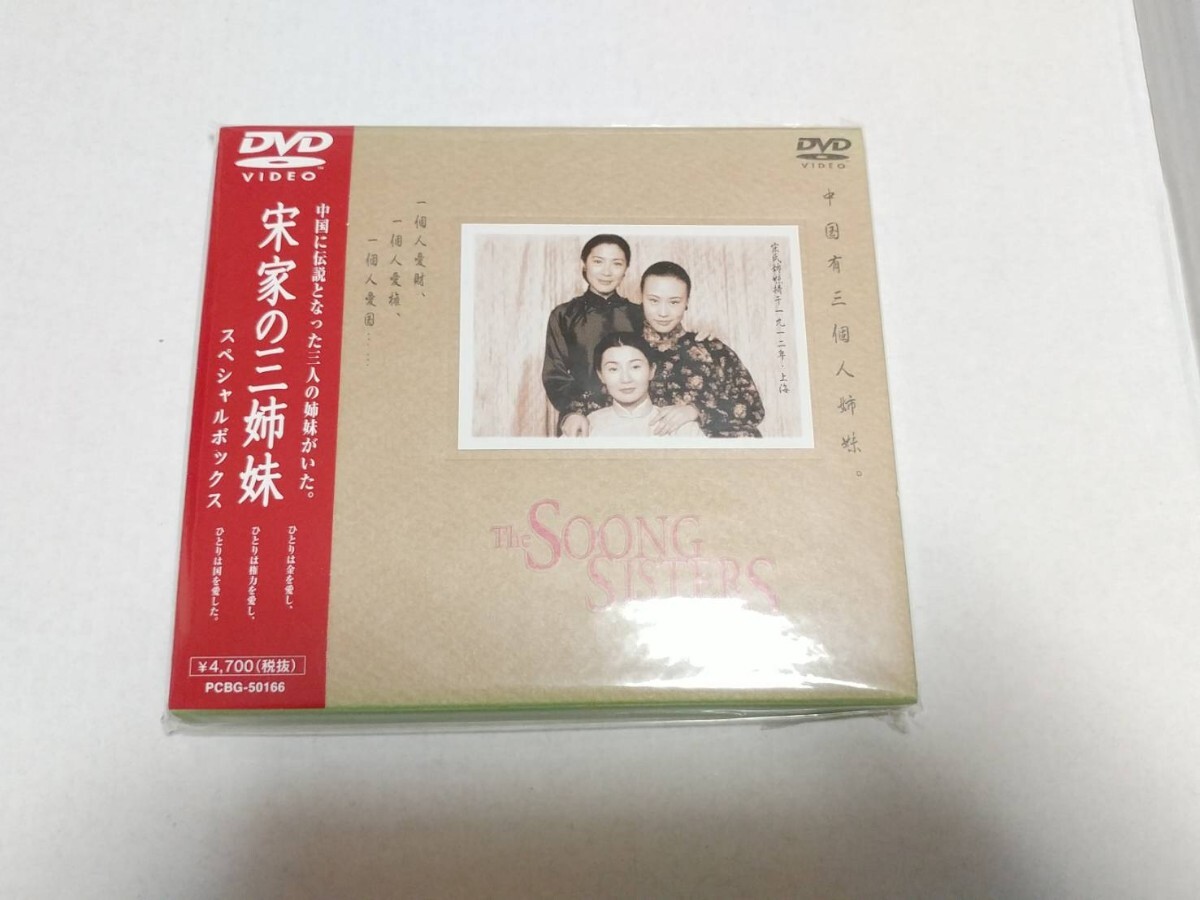 貴重!『宋家の三姉妹 スペシャルボックス』DVD拍卖
