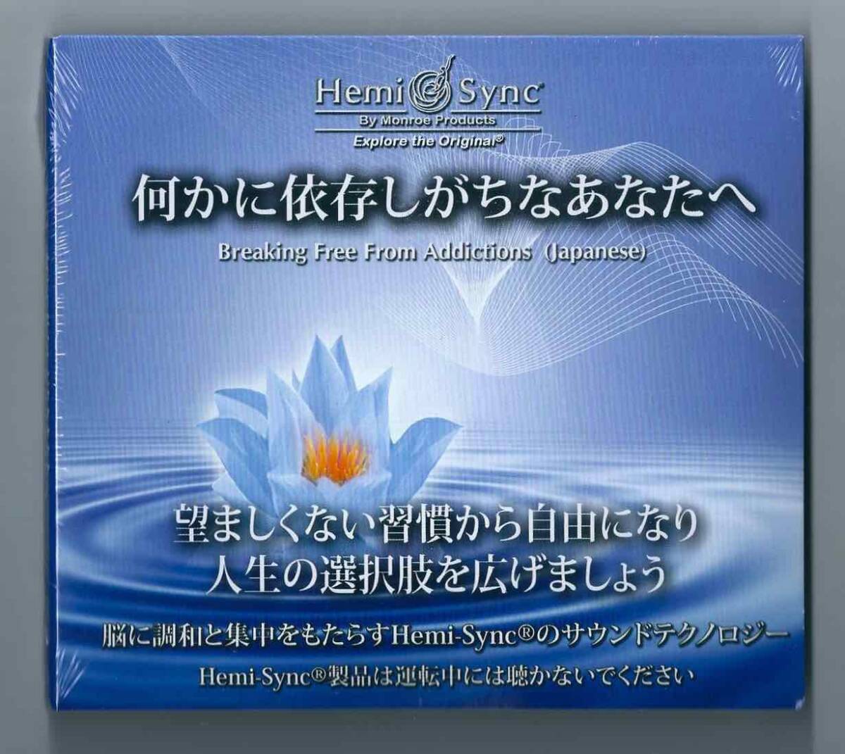 <訳あり品 即決、送料は別です。>ヘミシンク☆何かに依存しがちなあなたへ(日本語版)拍卖
