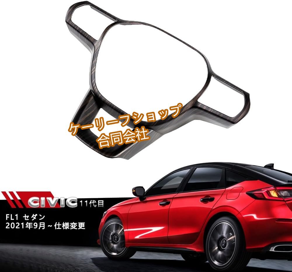 11代目 シビック ステアリングパネル インテリアパネル ステアリングガーニッシュ Honda 新型 CIVIC FL1 ABS製 1P【木目調】拍卖