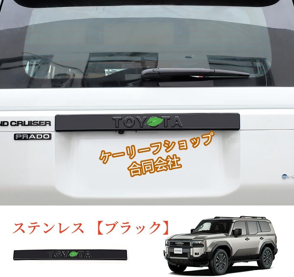 トヨタ ランドクルーザー250 テールゲートガーニッシュ リアバンパー アッパー ガーニッシュ 新型 LAND CRUISER 250系 専用 【ステンレス】拍卖