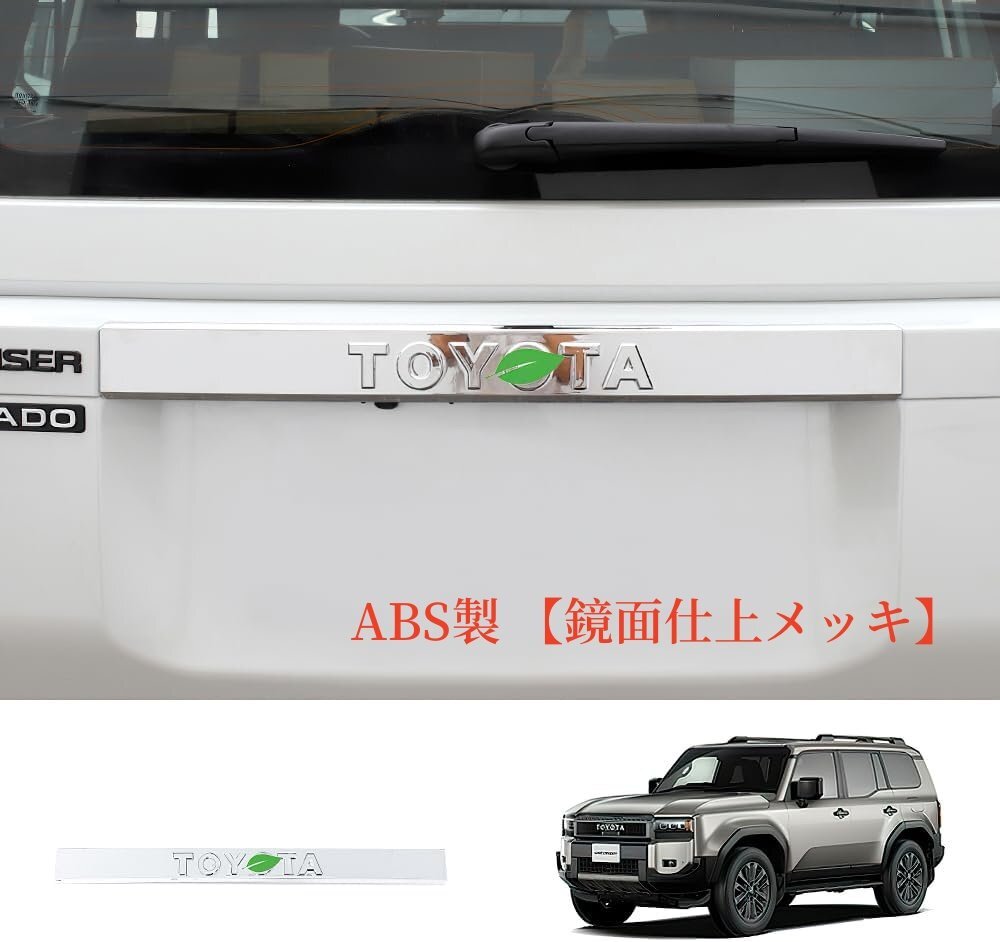 トヨタ ランドクルーザー250 テールゲートガーニッシュ リアバンパー アッパー ガーニッシュ 新型 LAND CRUISER 250系 専用 鏡面仕上メッキ拍卖