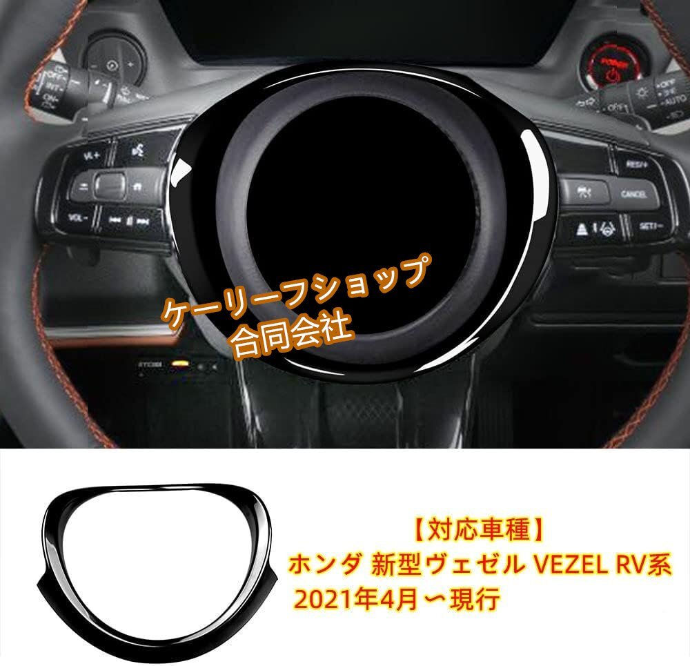 ABS樹脂製 2021年4月~ Honda 新型 Vezel RV系 専用 ステアリングパネル センターリング インテリアパネル 内装パーツ 【ピアノブラック】拍卖
