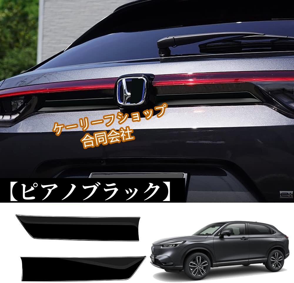 ホンダ ヴェゼル テールゲートガーニッシュ リアバンパー アッパー ガーニッシュ Honda 新型 Vezel RV系 専用 ABS製 【ピアノブラック】拍卖