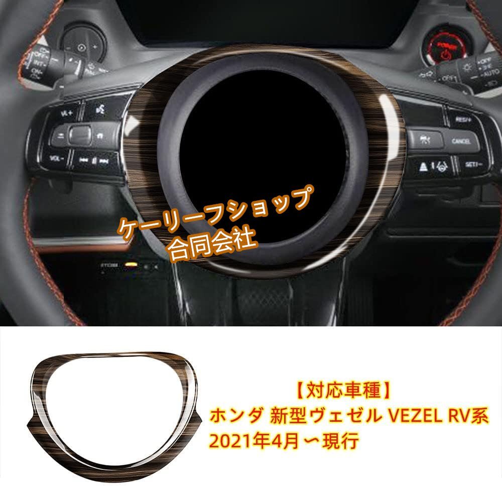 ABS樹脂製 2021年4月~ Honda 新型 Vezel RV系 専用 ステアリングパネル センターリング インテリアパネル 内装パーツ 【木目調】拍卖