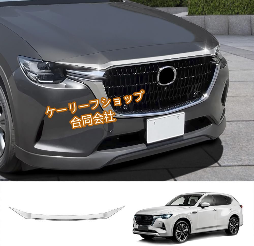 CX-60 フロントバンパー フロントグリル ガーニッシュ メッキモール 外装パーツ 新型 Mazda CX60 KH系 ABS製 1P【鏡面仕上メッキ】拍卖