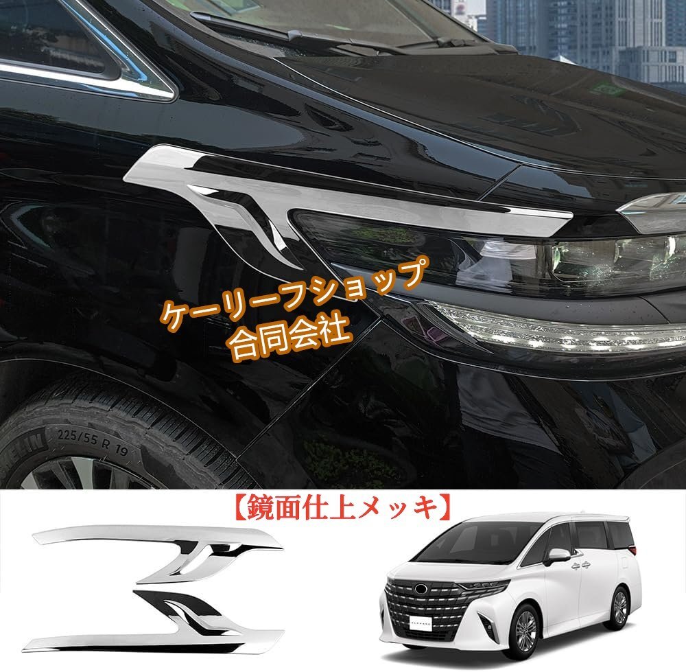 トヨタ アルファード 40系 ヘッドライト フレーム ライト アイライン 外装パーツ ガーニッシュ アクセサリー ABS製 【鏡面仕上メッキ】拍卖
