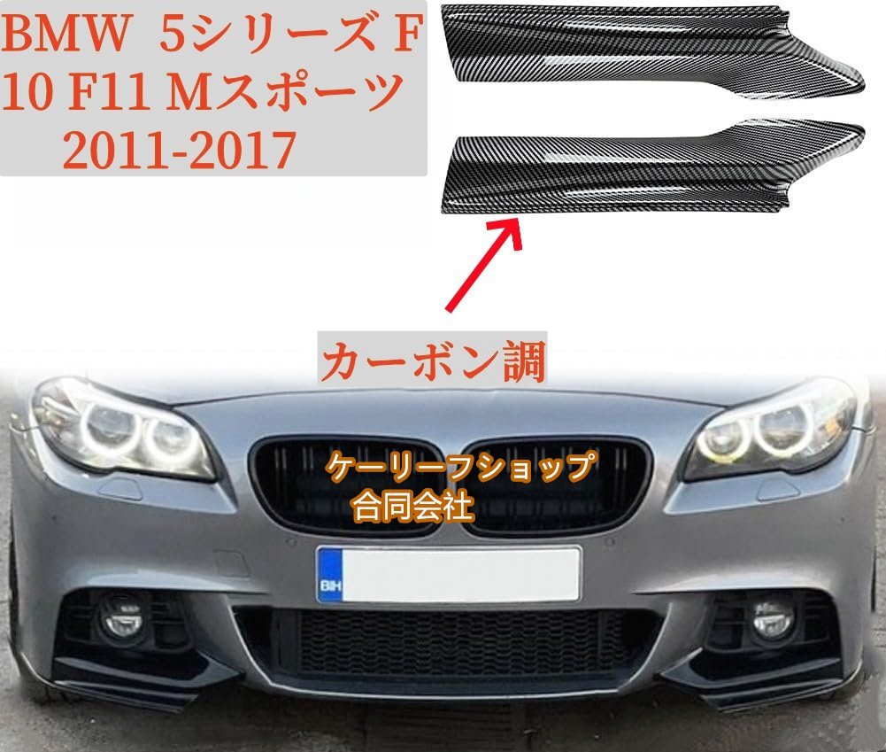 高品質 フロントバンパー リップスポイラー BMW 5シリーズ F10 F11 M5 Mスポーツ 2010-2017 フロント リップ (カーボン調拍卖