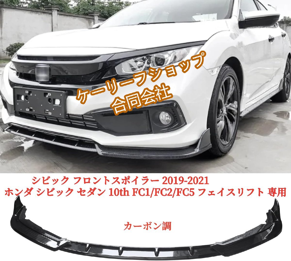 2019-2021 ホンダ シビック セダン 10th FC1/FC2/FC5 フェイスリフト 専用 リップスポイラー フロントリップ ABS製 カーボン調 塗装済み拍卖